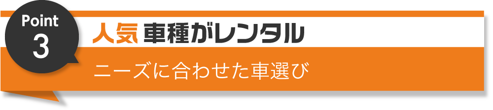 選ばれる理由3　選べる全メーカー車種